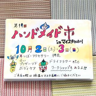 第19回ハンドメイド市 10/2(土),3(日)コロナ対策OK!
