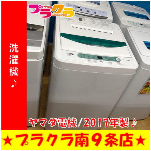 G4990　洗濯機　分解清掃済み　ヤマダ電機　YWM-T45A1　4.5㎏　2017年製　半年保証付き　送料A　生活家電　札幌　プラクラ南9条店　カード決済可能