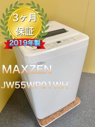 受け渡し者決定2019年製MAXZEN JW55WP01WH ホワイト 全自動洗濯機 (5.5kg)]