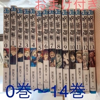 【ネット決済】呪術廻戦 0巻～14巻 漫画 中古 おまけ付き✩