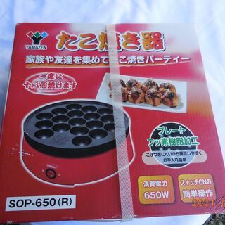 商談中・未使用・未開封！たこ焼き器！YAMAZEN!　SOP-650