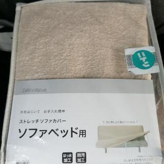 【新品未使用】ソファベッド用カバー