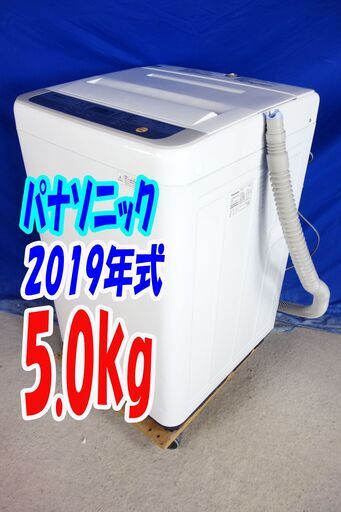 オータムセール！！2019年式★パナソニック★NA-F50B12★5.0kg全自動洗濯機★ ガンコな汚れも手軽に洗濯「つけおき」コース搭載Y-0914-103