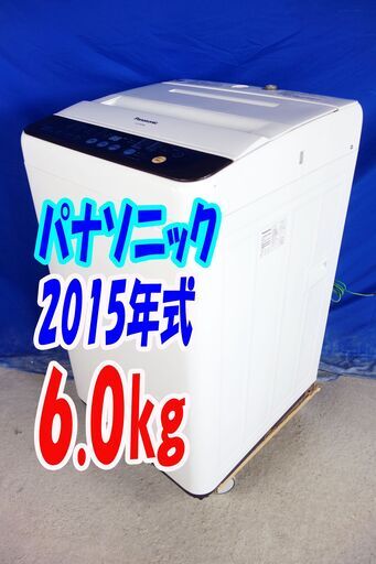 オータムセール！！2015年式★パナソニック★NA-F60PB8★6.0kg全自動洗濯機★つけおきコース/カビクリーンタンク(ステンレス槽)/送風乾燥Y-0914-106