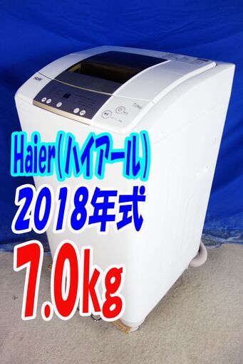 オータムセール！！2018年式★ハイアール★JW-K70M★7.0kg全自動洗濯機★高濃度洗浄 風乾燥 ステンレス槽 しわケア脱水 お急ぎコース10分Y-0914-107