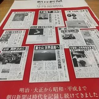 朝日新聞　創刊135周年記念　号外縮刷版