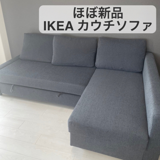 【ほぼ新品 格安】IKEA カウチソファ ソファベッド 収納付き フリーヘーテン
