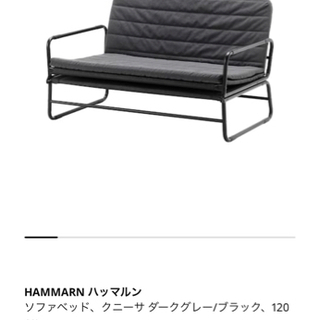 【ネット決済】IKEA HAMMARN ソファベッド