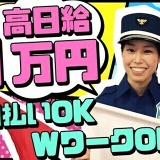 ＜交通誘導警備＞高日給10000円＋充実手当♪日払い＃20~30...