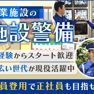 【商業施設の警備!!】未経験スタート大歓迎！季節関係なく快適勤務...