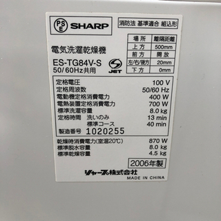 シャープ 8kg 洗濯機 洗濯乾燥機 ES-TG84V − 山形県