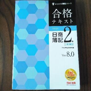 【ネット決済】日商簿記2級問題集 合格テキスト よくわかる簿記シ...