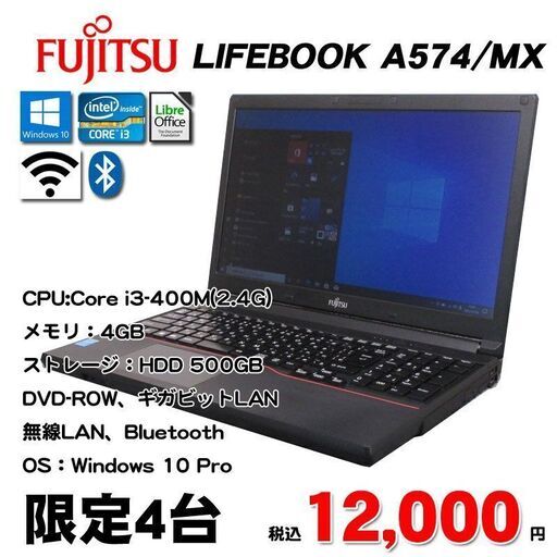 第4世代CPU搭載 無線LAN/Bluetooth内蔵 ★ 富士通 LIFEBOOK A574/MX Core i3-4000M(2.4G) メモリ4GB HDD500GB