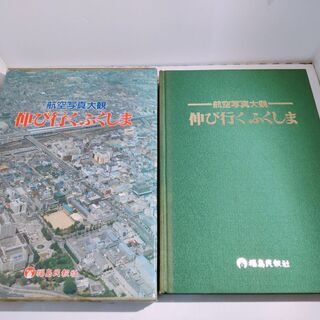 【ネット決済】中古 航空写真大観 伸び行くふくしま 航空写真 写...