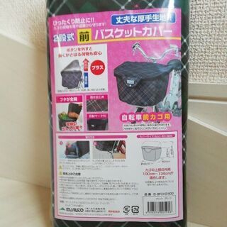 自転車用バスケットカバーチェック/グリーン (よこよこ) 川口元郷の 
