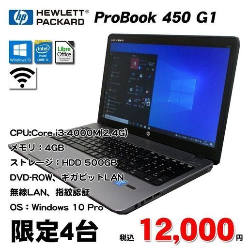 第4世代CPU搭載 無線LAN内蔵 ★ HP ProBook 450 G1 Corei3-4000M(2.4G) メモリ4GB HDD500GB Windows10