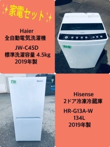 2019年製❗️送料設置無料❗️特割引価格★生活家電2点セット【洗濯機・冷蔵庫】