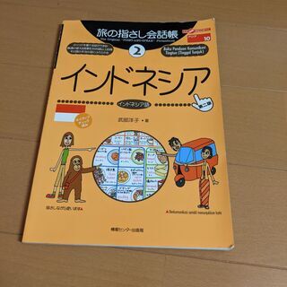 【インドネシア語】旅の指さし会話帳　インドネシア