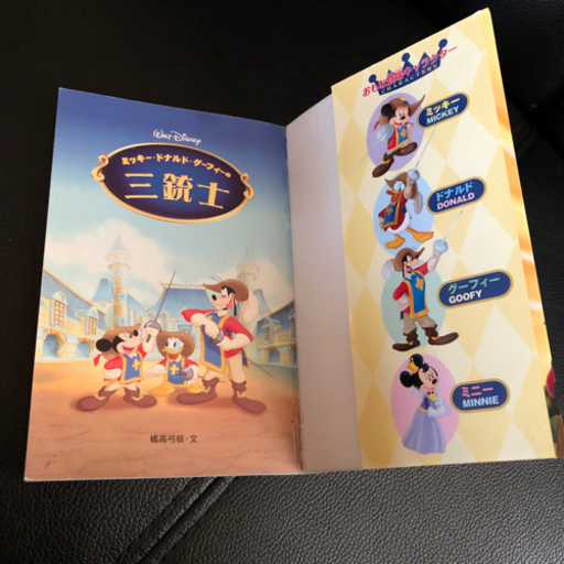 美品 本 ミッキー ドナルド グーフィーの三銃士 たか 番田のおもちゃの中古あげます 譲ります ジモティーで不用品の処分