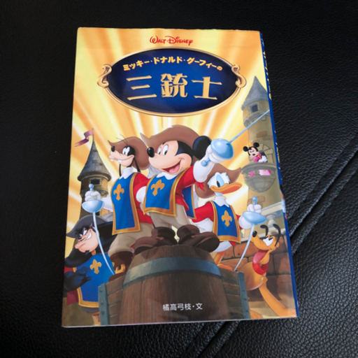 美品 本 ミッキー ドナルド グーフィーの三銃士 たか 番田のおもちゃの中古あげます 譲ります ジモティーで不用品の処分