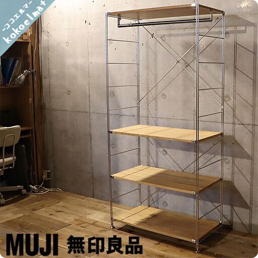 無印良品(MUJI)の人気のオーク材×ステンレス ユニットシェルフ/ワードローブバー付です。ワイドタイプのオープンラックはリビングや寝室・キッチンなどにも♪インダストリアルモダンなインテリアに！BI302