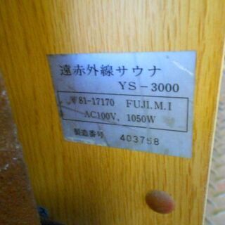 遠赤外線サウナ100v電源、引き取りの出来る方