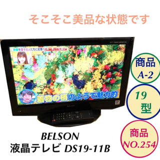 液晶テレビ 19インチ BELSON DS19-11B A-2 ...