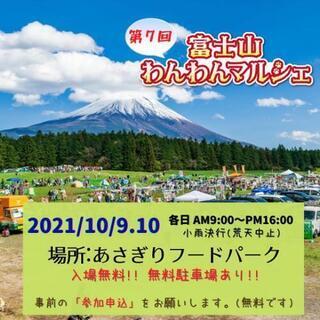 【富士山わんわんマルシェ】ボランティア募集