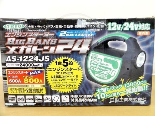 日動工業 エンジンスターター ビッグバンメガトン24 ジャンプスターター ライト 充電 札幌 中央区 日動工業 エンジンスターター ビッグバンメガトン24 ジャンプ
