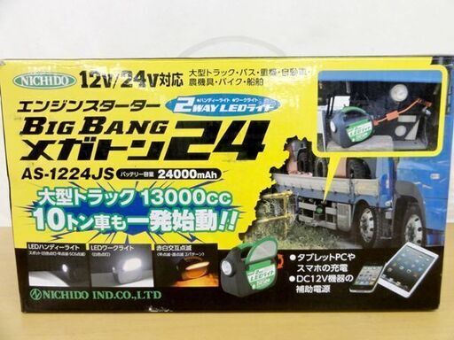 日動工業 エンジンスターター ビッグバンメガトン24 ジャンプ