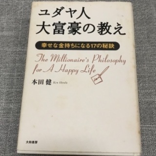 ユダヤ人大富豪の教え : 幸せな金持ちになる17の秘訣