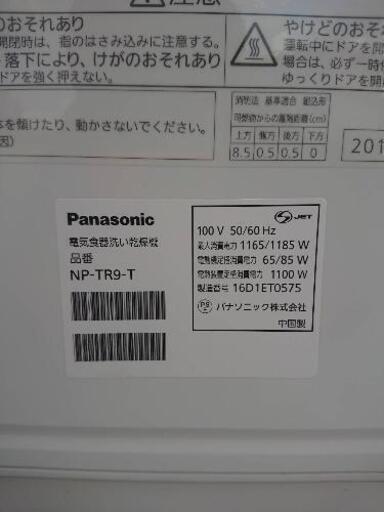 食器洗い乾燥機 パナソニック NP-TR9-T 2016年製 食器45点  食器洗浄機 食洗機 食器洗い機【安心の3ヶ月保証】自社配送時代引き可※現金、クレジット、スマホ決済対応※