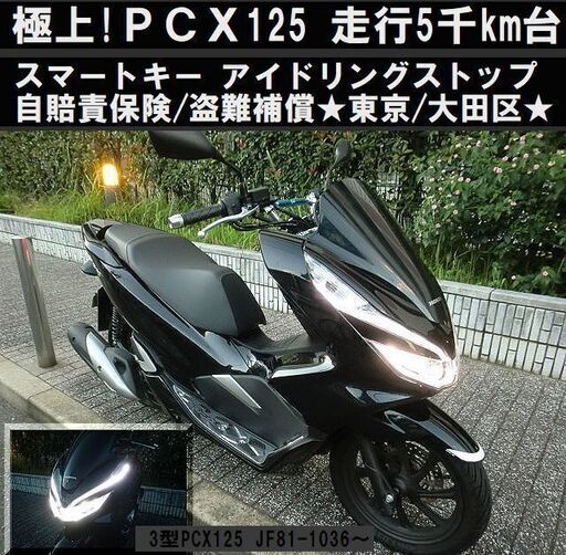 値下げ！極上車！PCX125 3型JF81 5千km台 自賠/盗難補償 スマートキー アイドリングストップ★東京/大田区【下取OK】