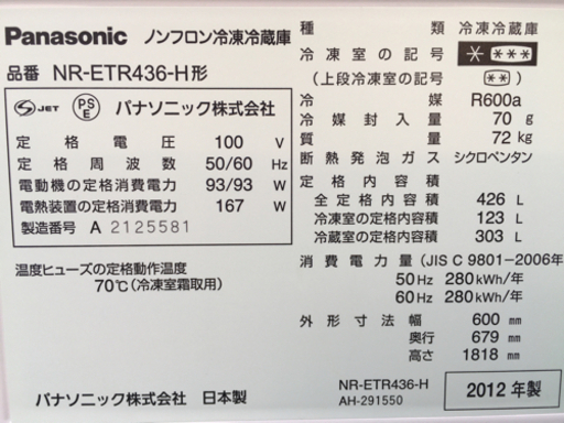 ■パナソニック 5ドア冷凍冷蔵庫 426L NR-ETR436-H 2012年製■自動製氷付 5ドア冷蔵庫 大型冷蔵庫 Panasonic