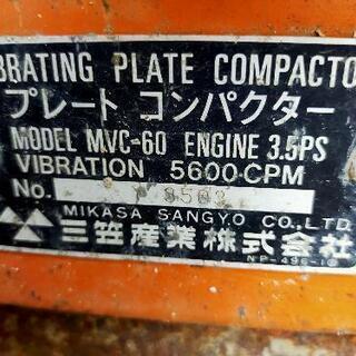三笠産業 MVC-60 プレートコンパクター 砕石敷き転圧作業にオススメ