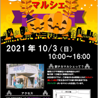 2021年10月駅チカマルシェ開催のお知らせ