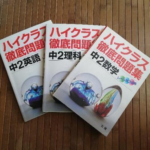 ハイクラス 徹底問題集 中2 理科 数学 英語 ウチチ 塚田の参考書の中古あげます 譲ります ジモティーで不用品の処分 ハイクラス 徹底問題集 中2 理科 数学 英語 ウチチ 塚田の参考書の中古あげます 譲ります ジモティーで不用品の処分