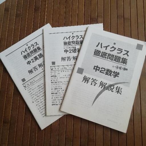ハイクラス 徹底問題集 中2 理科 数学 英語 ウチチ 塚田の参考書の中古あげます 譲ります ジモティーで不用品の処分