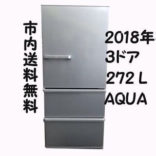 【札幌市内送料無料】アクア 2018年製 冷凍冷蔵庫 AQUA ...