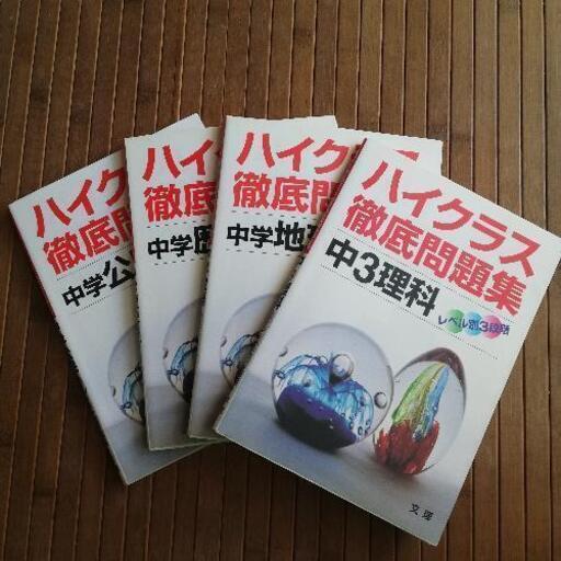 ハイクラス 徹底問題集 中3 理科 地理 歴史 公民 ウチチ 塚田の本 Cd Dvdの中古あげます 譲ります ジモティーで不用品の処分