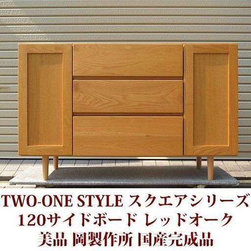 レッドオーク　TWO-ONE STYLE スクエアシリーズ　120サイドボード 美品 岡製作所