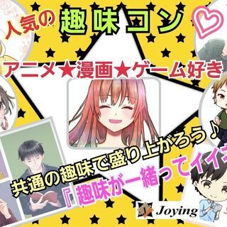 2023/6/24（土）18:30～【伊勢崎】『大人の趣味コン💕アニメ・漫画・ゲーム好き♪』《一人参加・初参加者歓迎♪》【縁結びのジョイング】の画像