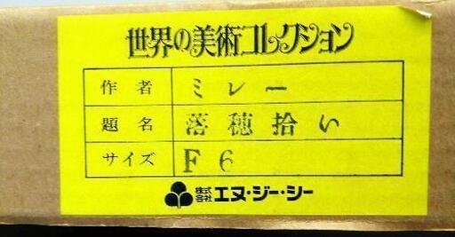 世界の美術コレクション ミレー/落穂拾い 絵画 複製画 サイズF6 マット  