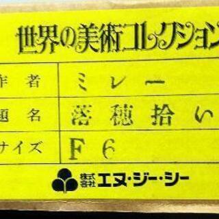世界の美術コレクション　ミレー/落穂拾い　絵画　複製画　サイズF6   　マットカラー麻　状態良好品