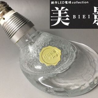 ⭕⭕⭕NI1/19　創作 LED 電球 『美影』BIEI ビート...