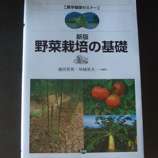 中古本　野菜栽培の基礎