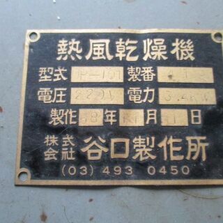 熱風乾燥機 谷口製作所 58年製 220V 3.4KWの通販はau PAY マーケット 