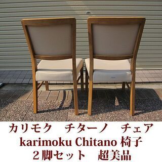 カリモク チターノ 2脚セット 超美品 椅子 チェア ダイニングチェア