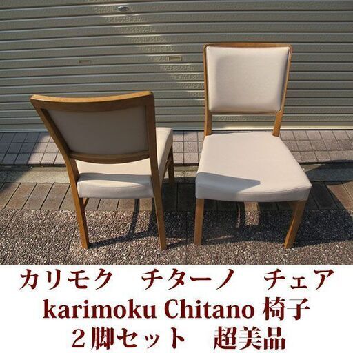 カリモク　チターノ ２脚セット 超美品 椅子　チェア　ダイニングチェア　karimoku Chitano