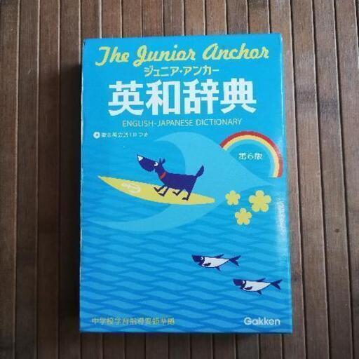 ジュニアアンカー英和辞典 ウチチ 塚田の本 Cd Dvdの中古あげます 譲ります ジモティーで不用品の処分